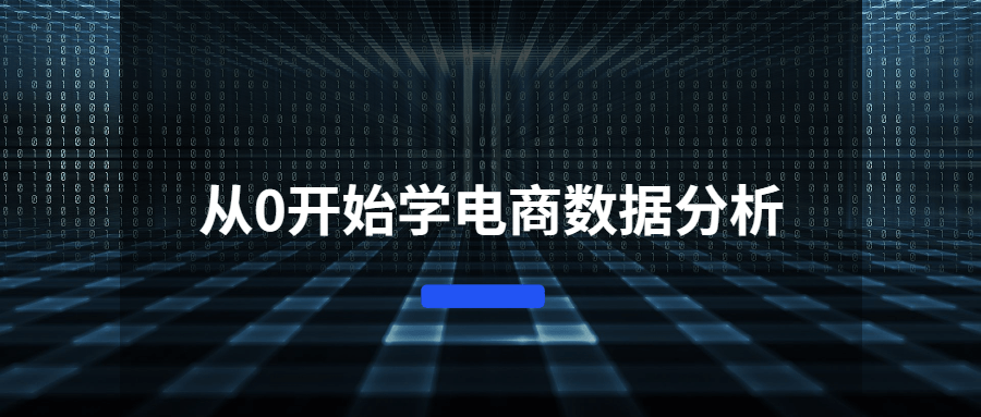 从0开始学电商数据分析 - 阿泽资源网
