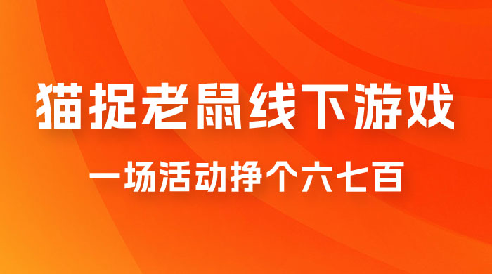 最近很火的成人版猫捉老鼠线下游戏，一场活动挣个六七百太简单了 - 阿泽资源网