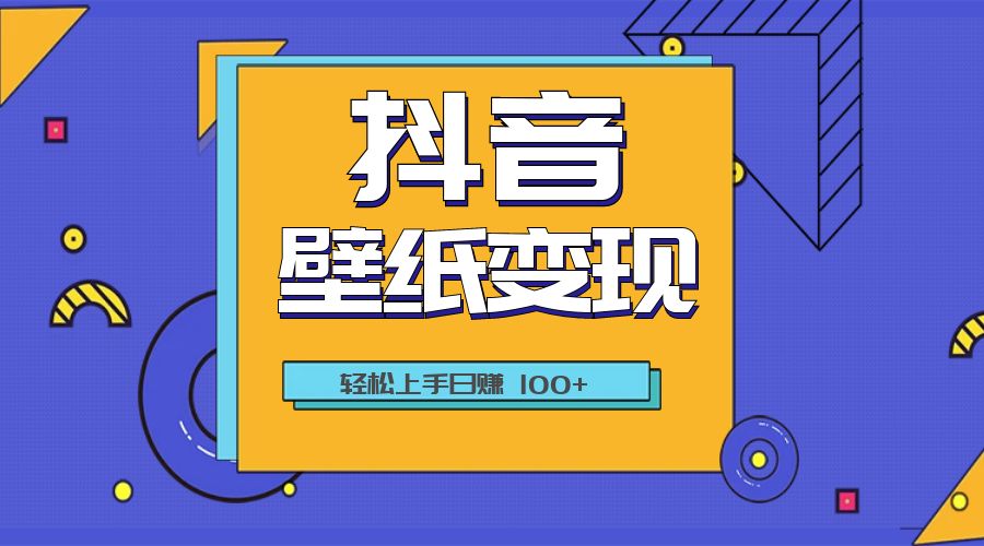 抖音壁纸变现教程：轻松上手日赚 100+ - 阿泽资源网