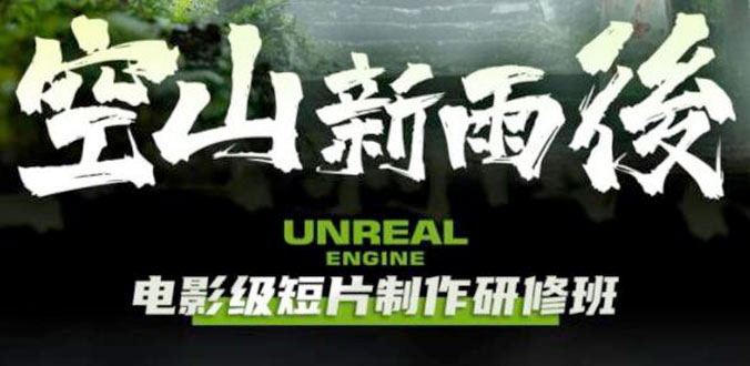 空山新雨后 Unreal Engine 电影级短片制作研修班 - 阿泽资源网