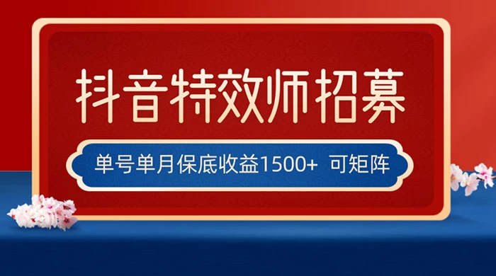抖音特效师最新玩法,单号保底收益1500+,可多账号操作,每天操作十分钟 - 阿泽资源网