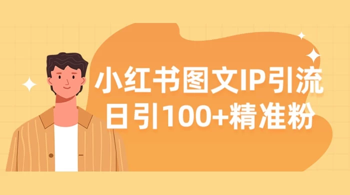 小红书图文 IP 引流，日引 100+ 精准粉【揭秘】 - 阿泽资源网