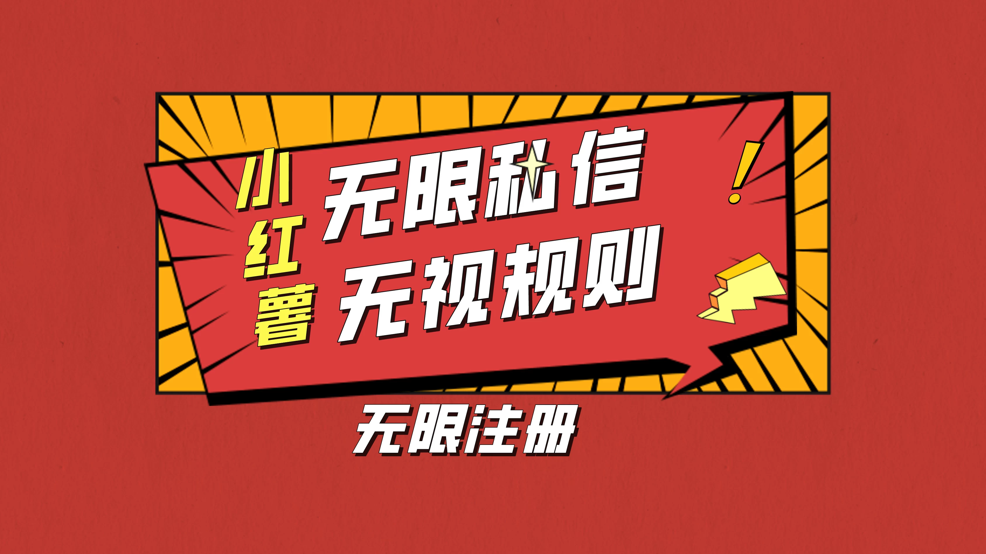 小红书无限私信技术，无视平台规则，暴力留尉 - 阿泽资源网