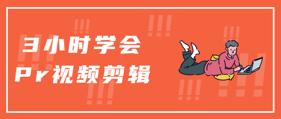 3小时学会Pr视频剪辑 - 阿泽资源网