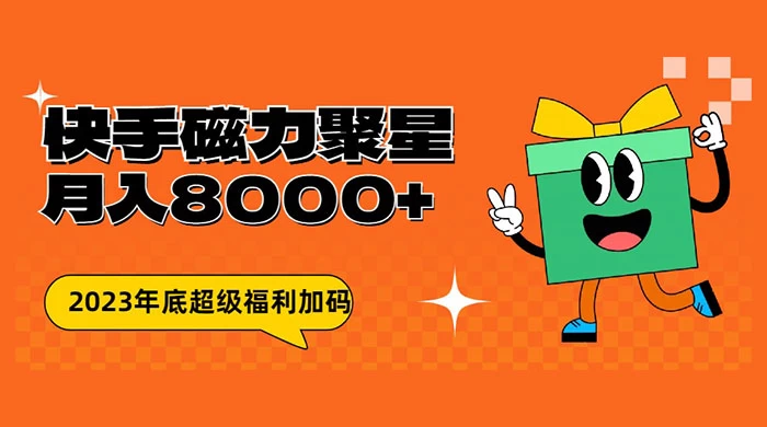 快手磁力聚星月入 8000 不是问题 , 外面收费 2980 - 阿泽资源网