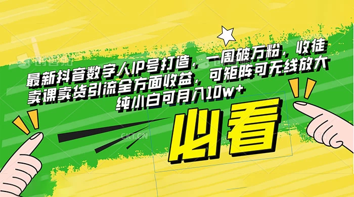 最新抖音数字人 IP 号打造，一周破万粉，收徒卖课卖货引流全方面收益，可矩阵可无线放大纯小白可月入 10w+ - 阿泽资源网