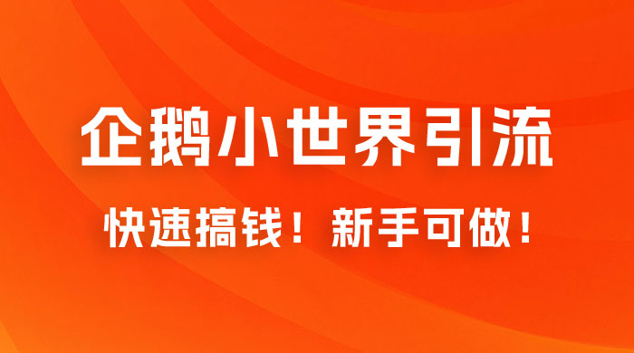 2023 最新的企鹅小世界引流搞米项目，快速搞钱，新手可做！ - 阿泽资源网