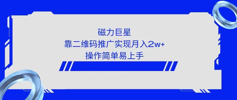 利用快手靠二维码轻松月入2W+,操作简单易上手 - 阿泽资源网
