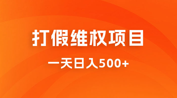 仅揭秘：打假维权项目，小白当天上手，一天日入500+ - 阿泽资源网