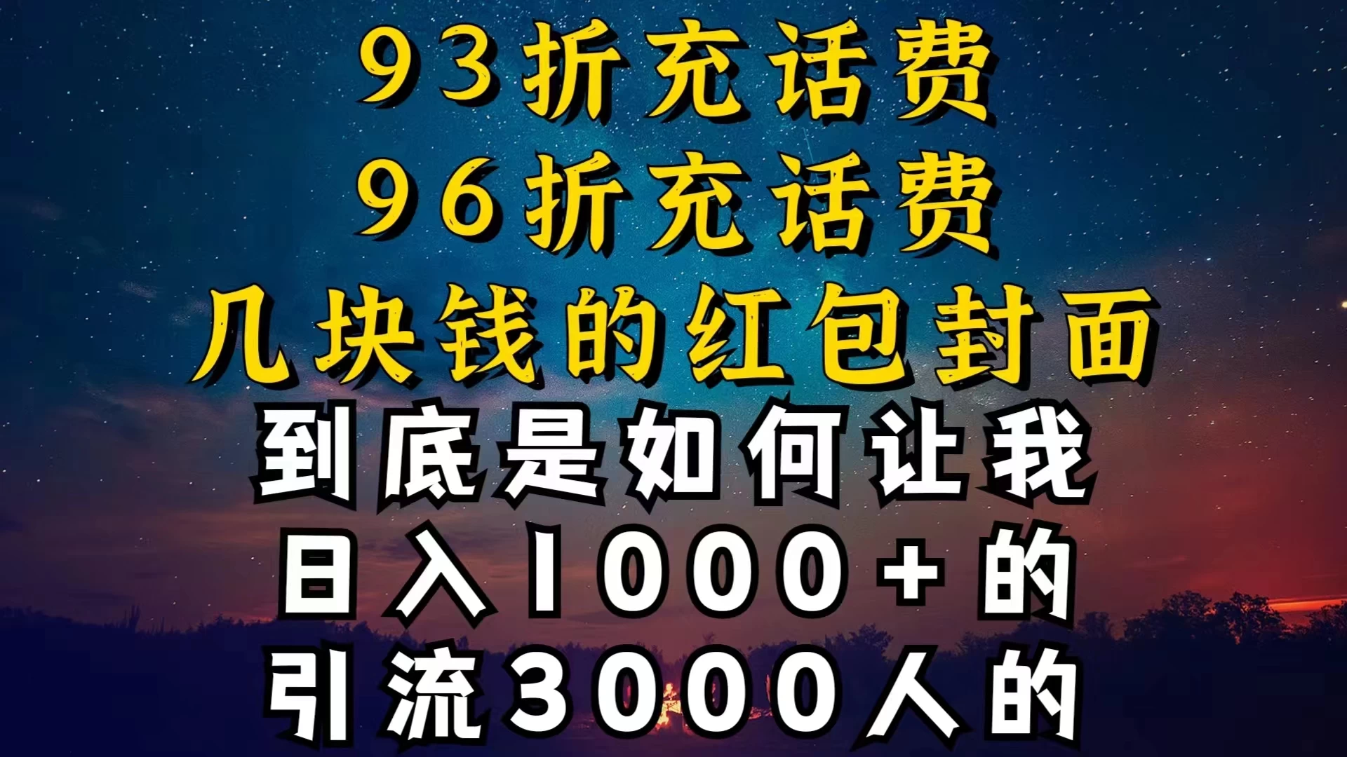 93折充话费，96折充电费，几块钱的红包封面，是如何让我做到日入1000＋的 - 阿泽资源网