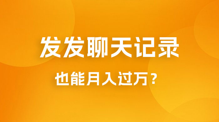 一单几百块，每天发发聊天记录也能月入过万是怎么做到的，一部手机即可操作 - 阿泽资源网