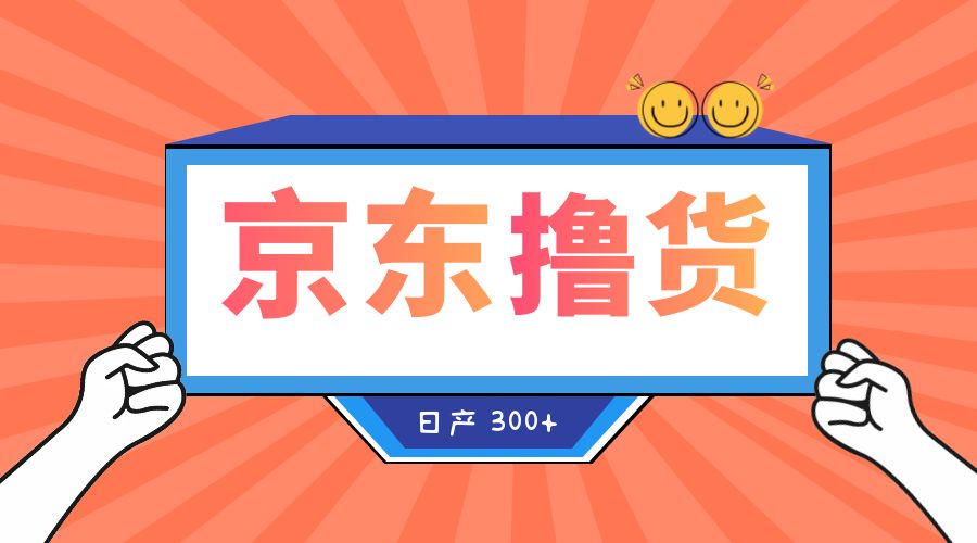 收费 3980¥ 京东撸货项目:号称日产 300+ 的项目「详细揭秘教程」 - 阿泽资源网
