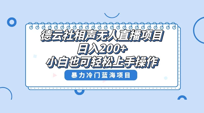 德云社相声无人直播项目，轻松日入 1000+，小白也可操作，当天就可出效果 - 阿泽资源网