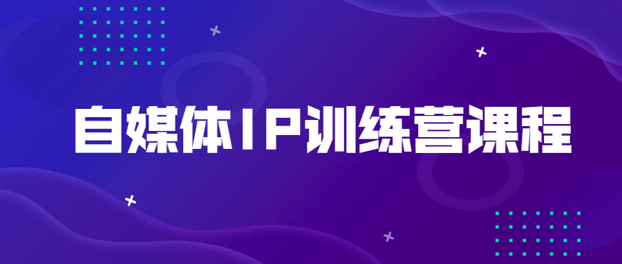 自媒体IP训练营课程 - 阿泽资源网