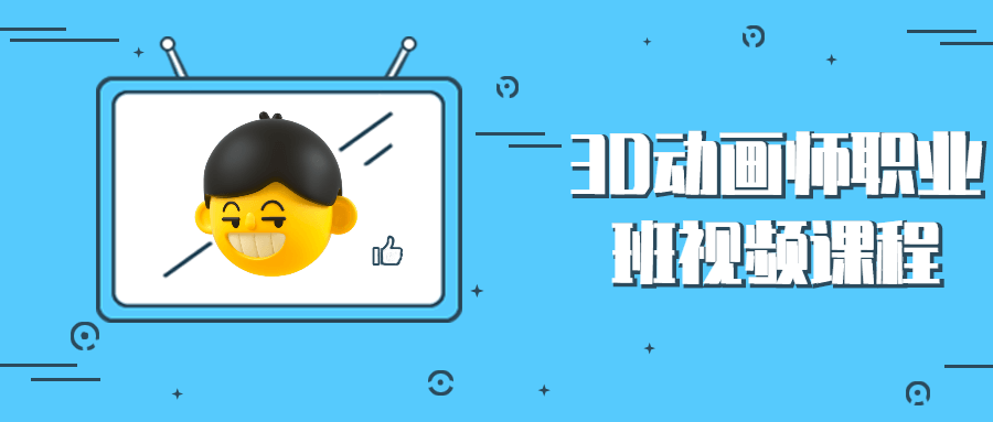 3D动画师职业班视频课程 - 阿泽资源网
