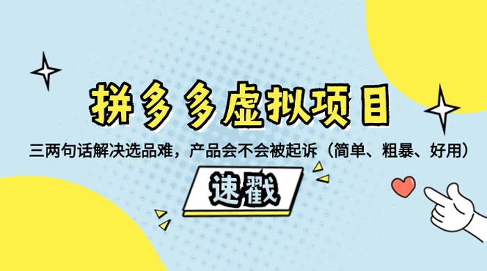 拼多多虚拟项目：三两句话解决选品难，一个方法判断产品容不容易被投诉，产品会不会被起诉（简单、粗暴、好用） - 阿泽资源网