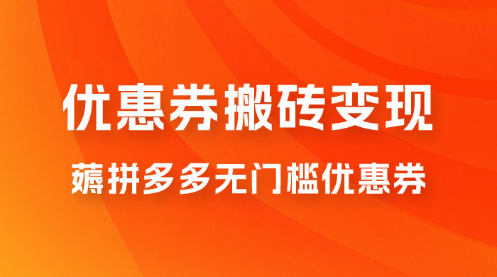 拼多多优惠券稳定搬砖变现，无需经验，高利润，详细操作教程！ - 阿泽资源网