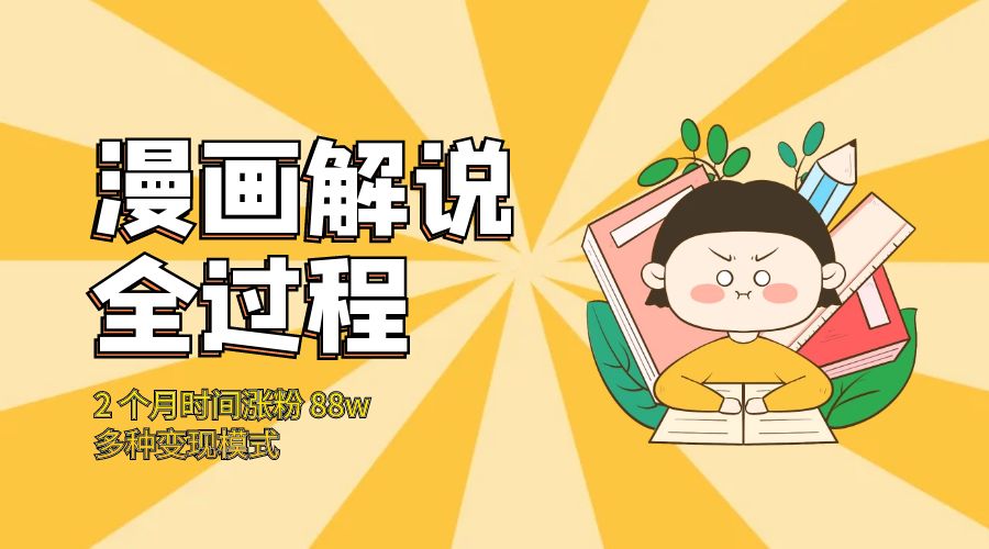漫画解说全过程：2 个月时间涨粉 88w，多种变现模式 - 阿泽资源网