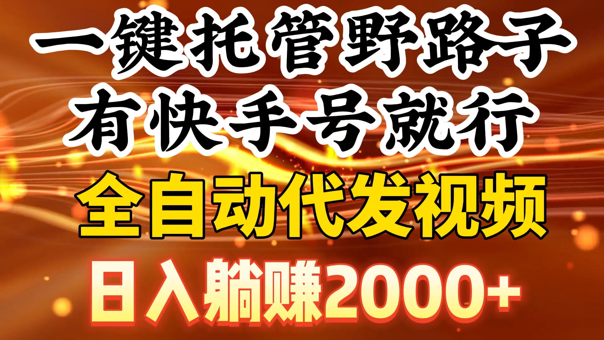 一键托管野路子，有快手号就行，全自动代发视频，日入躺赚2000+ - 阿泽资源网