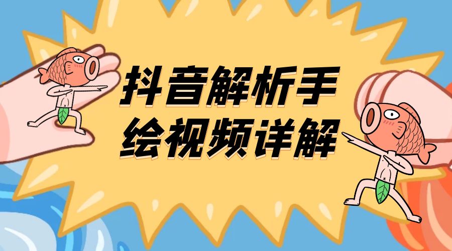 抖音创业项目解析手绘视频详解：引流精准创业粉日 100+ - 阿泽资源网
