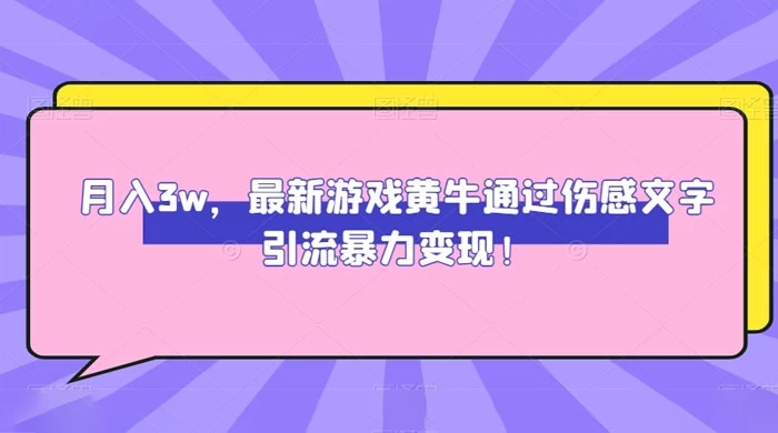 月入 3W,最新游戏黄牛通过伤感文字引流暴力变现 - 阿泽资源网