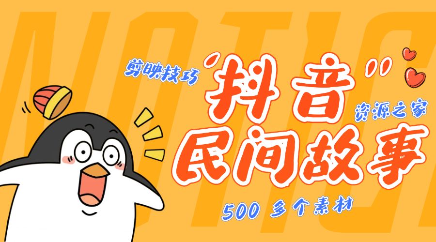 外面卖 999¥ 的抖音民间故事：500 多个素材和剪映使用技巧 - 阿泽资源网
