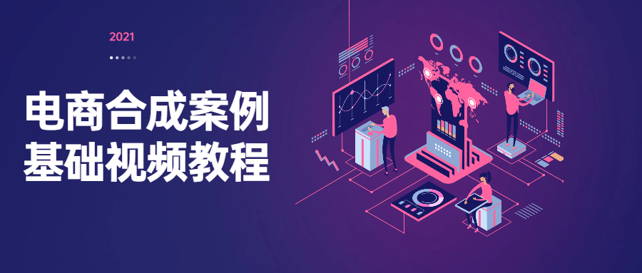电商合成案例基础视频教程 - 阿泽资源网
