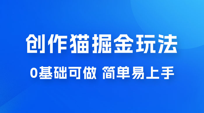 创作猫 App 掘金玩法，日入1000+，0 基础可做，简单易上手，附保姆级教程 - 阿泽资源网