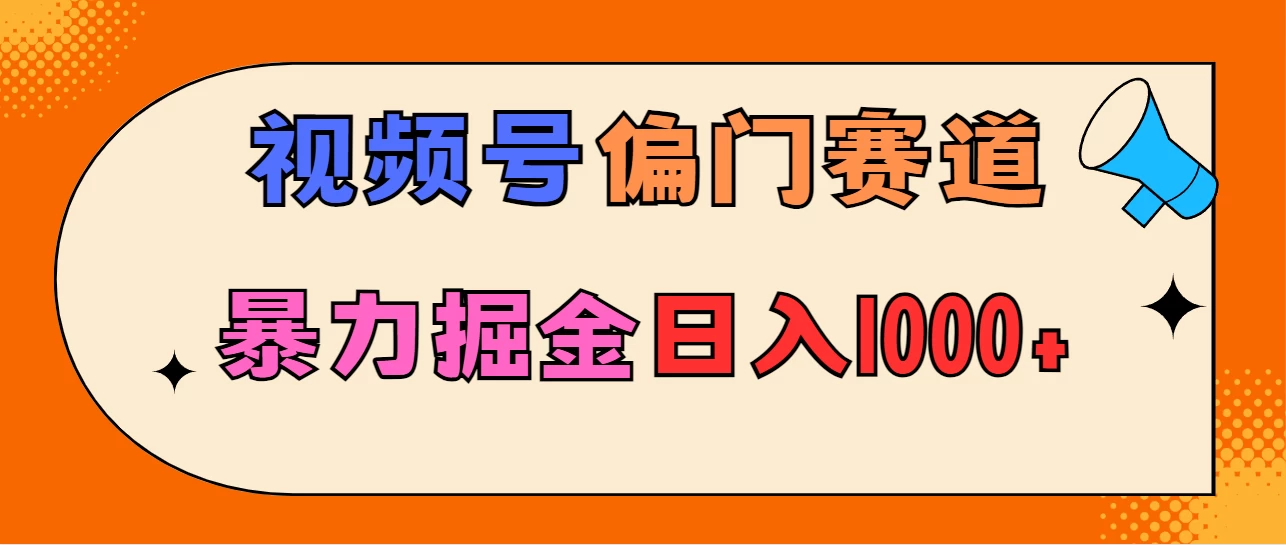 亲测实操，视频号偏门赛道，无脑搬运，暴力掘金，日入1000+ - 阿泽资源网