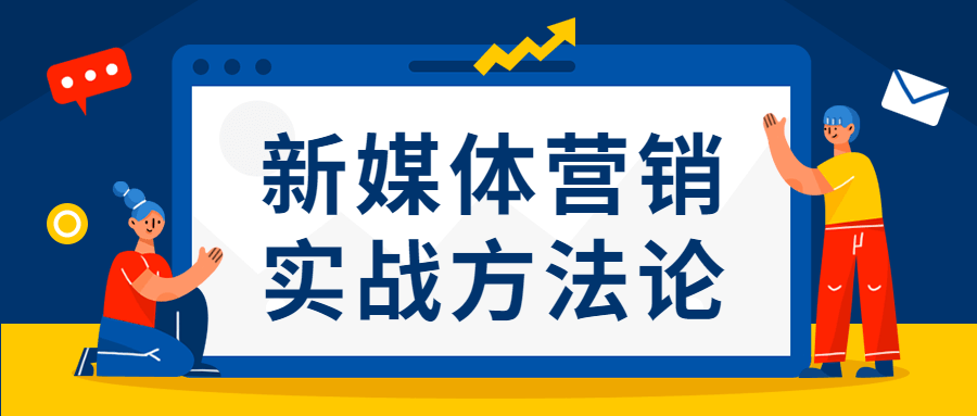 新媒体营销实战方法论 - 阿泽资源网
