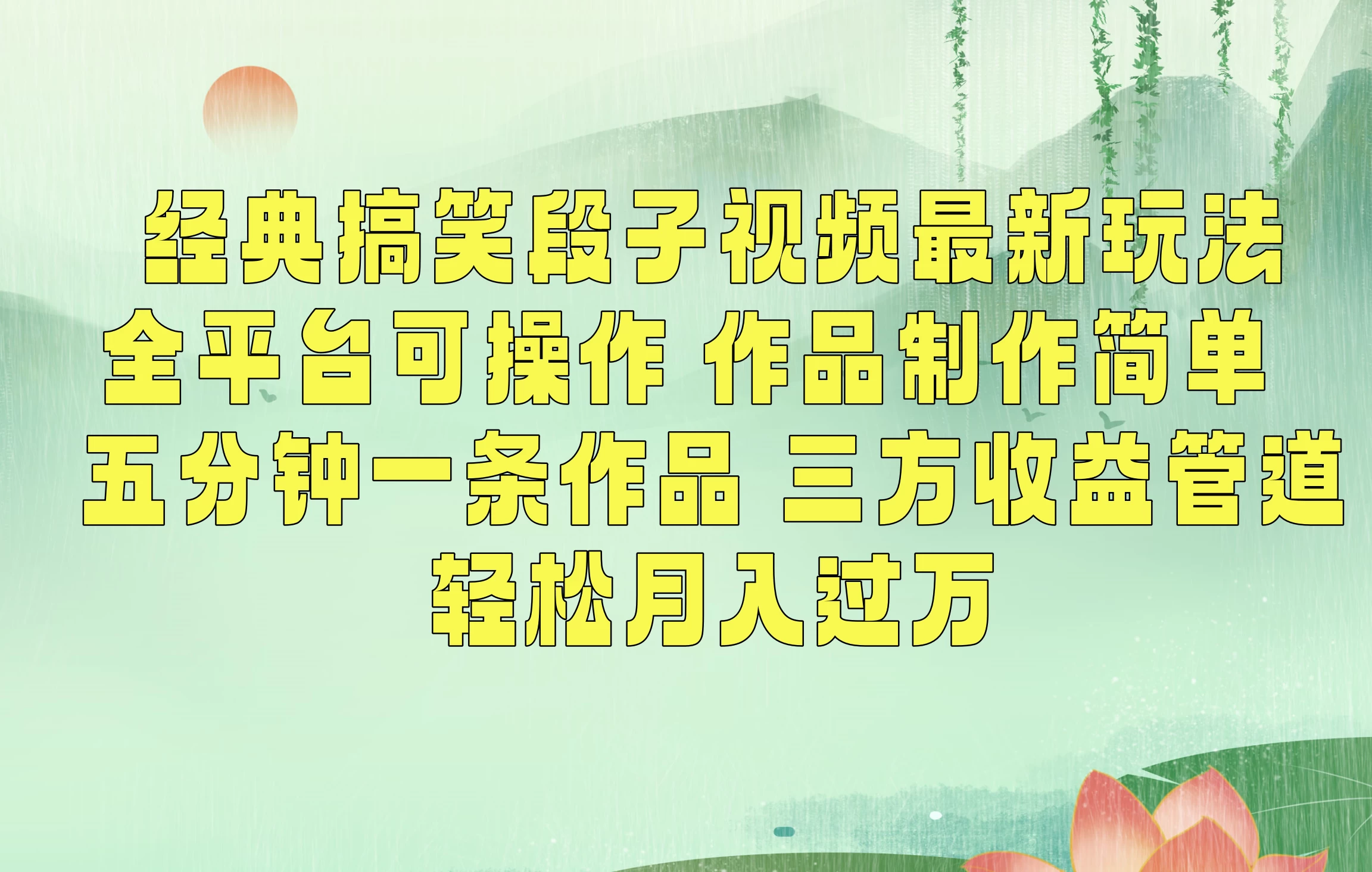 经典搞笑段子最新玩法，全平台可操作，作品制作简单，三项收益，轻松月入过万，附素材 - 阿泽资源网