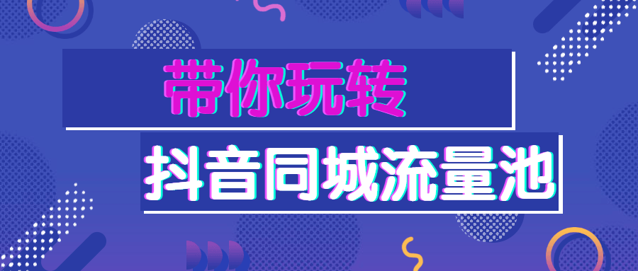 带你玩转抖音同城流量池 - 阿泽资源网
