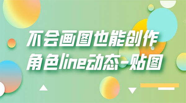 不会画图也能创作角色 line 动态 - 阿泽资源网