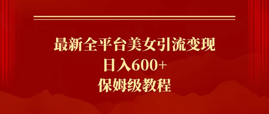 2024最新引流色粉暴力项目，轻松日入600+ - 阿泽资源网