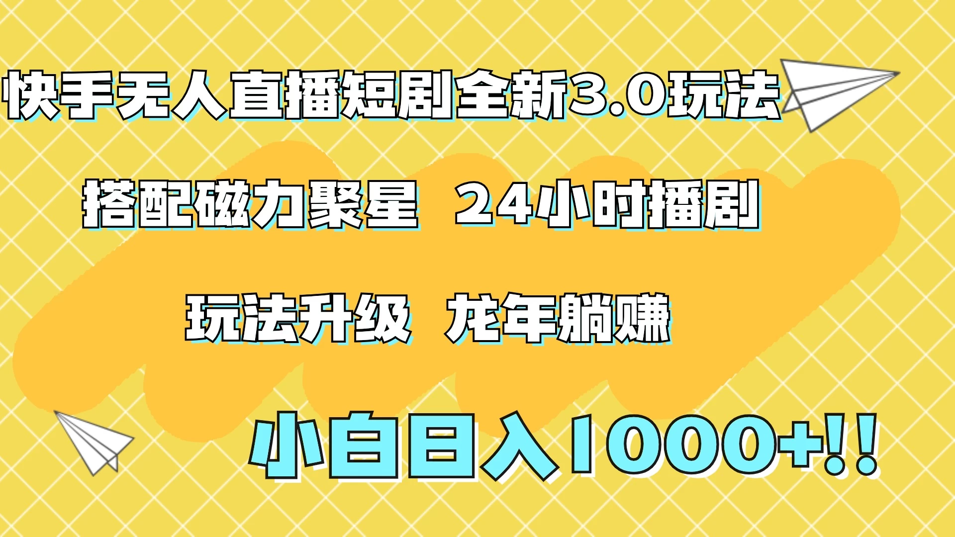 快手无人直播短剧全新玩法3.0，日入上千，小白一学就会，保姆式教学（附资料） - 阿泽资源网