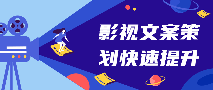 影视文案策划快速提升课 - 阿泽资源网