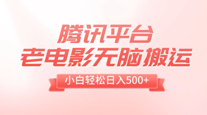 腾讯平台老电影无脑搬运，小白轻松日入 500+（附 1T 电影资源） - 阿泽资源网