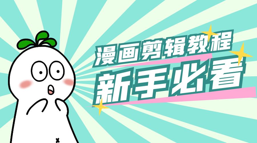 最新漫画剪辑教程:教你学会简单的漫画剪辑,新手必看 - 阿泽资源网