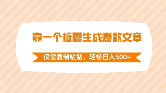 靠一个标题生成爆款文章，仅需复制粘贴，轻松日入 500+ - 阿泽资源网