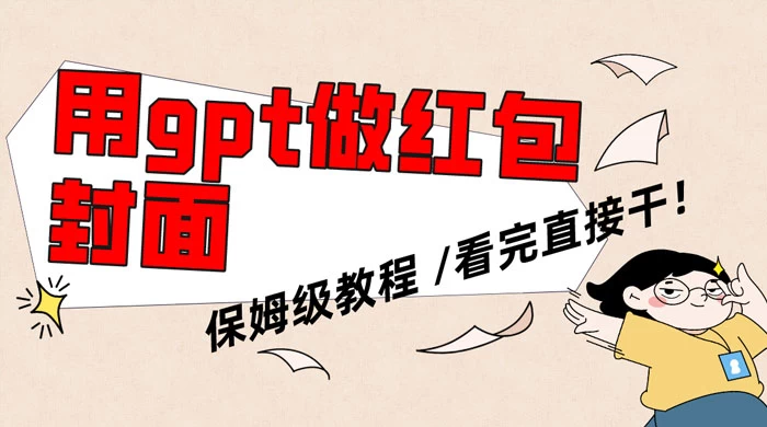 用 GPT 快速生成微信红包封面，保姆级别教程，小白看完即可上手操作 - 阿泽资源网