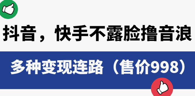 抖音，快手不露脸撸音浪项目：多种变现连路 - 阿泽资源网