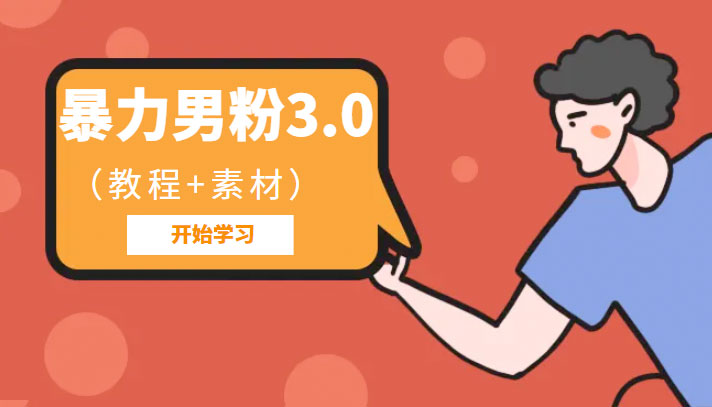暴力男粉 3.0：高利润的项目「详细教程+素材」 - 阿泽资源网