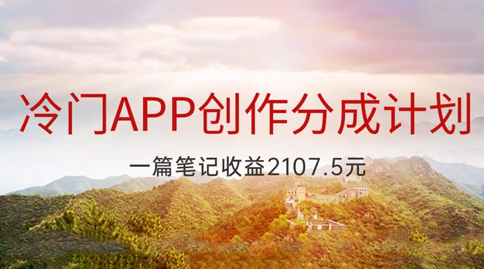 冷门 App 创作分成计划，最新风口，做第一批吃螃蟹的人，一篇笔记收益 2107.5 元 - 阿泽资源网