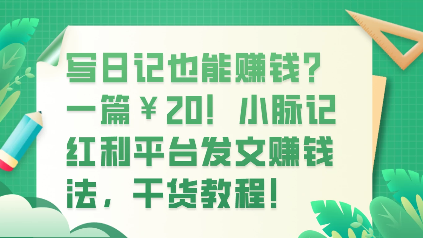 写日记也能赚钱？100 阅读 1 元钱？ - 阿泽资源网