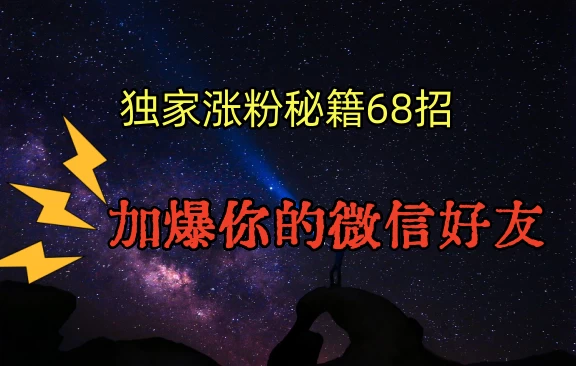 独家引流秘籍68招，加爆你的微信好友 - 阿泽资源网