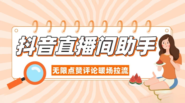 抖音直播间助手，无限点赞评论暖场拉流 - 阿泽资源网