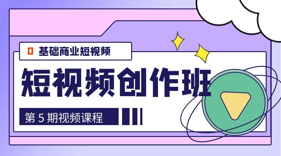 0基础商业短视频 · 创作班：第 5 期视频课程 - 阿泽资源网