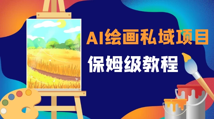 月入 10000+,AI 绘画私域项目,保姆级教程,小白轻松上手 - 阿泽资源网