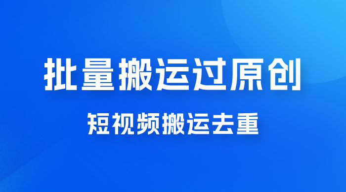 一部手机就能实现批量搬运过原创，分分钟上热门不被检测 - 阿泽资源网