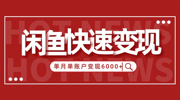 闲鱼单月单账户变现 6000+ 的秘密 - 阿泽资源网